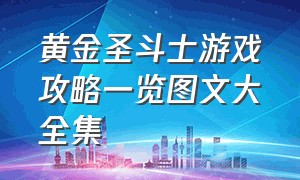 黄金圣斗士游戏攻略一览图文大全集