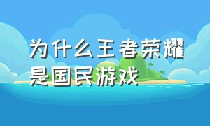 为什么王者荣耀是国民游戏