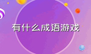 有什么成语游戏