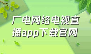 广电网络电视直播app下载官网