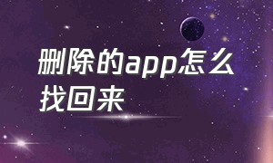 删除的app怎么找回来