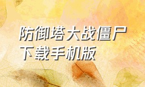 防御塔大战僵尸下载手机版