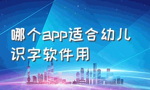 哪个app适合幼儿识字软件用