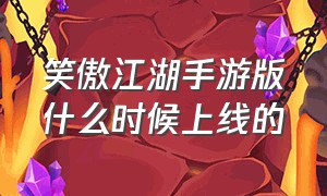 笑傲江湖手游版什么时候上线的