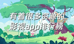 有着很多资源的影视app排行榜