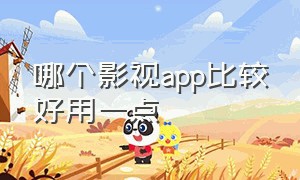 哪个影视app比较好用一点