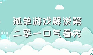 孤单游戏解说第二季一口气看完