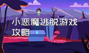 小恶魔逃脱游戏攻略