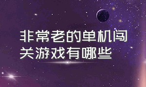 非常老的单机闯关游戏有哪些