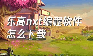 乐高nxt编程软件怎么下载