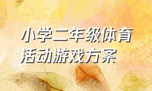 小学二年级体育活动游戏方案