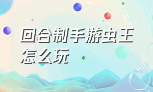 回合制手游虫王怎么玩