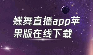 蝶舞直播app苹果版在线下载
