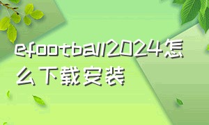 efootball2024怎么下载安装