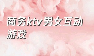 商务ktv男女互动游戏