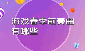 游戏春季前奏曲有哪些