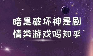 暗黑破坏神是剧情类游戏吗知乎