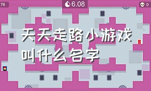 天天走路小游戏叫什么名字