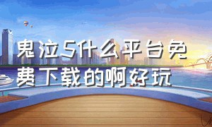 鬼泣5什么平台免费下载的啊好玩