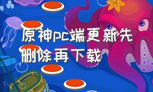 原神pc端更新先删除再下载