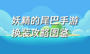 妖精的尾巴手游换装攻略图鉴