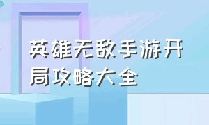 英雄无敌手游开局攻略大全