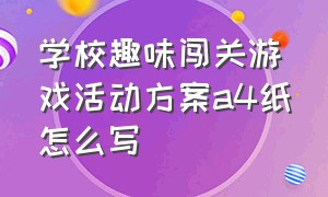 学校趣味闯关游戏活动方案a4纸怎么写