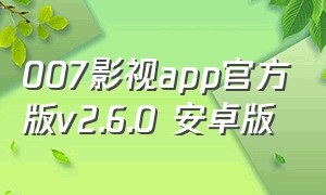 007影视app官方版v2.6.0 安卓版