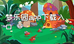 梦乐园app下载入口