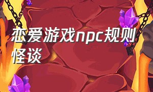 恋爱游戏npc规则怪谈