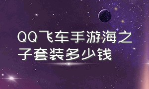 QQ飞车手游海之子套装多少钱