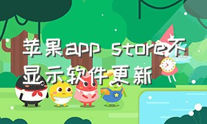 苹果app store不显示软件更新