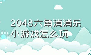 2048六角消消乐小游戏怎么玩