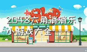 2048六角消消乐小游戏大全