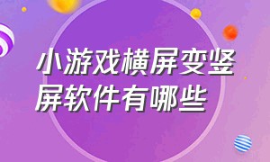 小游戏横屏变竖屏软件有哪些