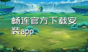 畅连官方下载安装app