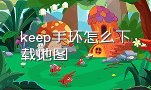 keep手环怎么下载地图