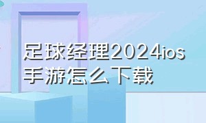 足球经理2024ios手游怎么下载