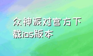 众神派对官方下载ios版本