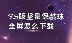 95版坚果保龄球全屏怎么下载