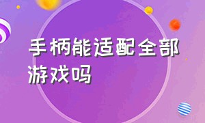 手柄能适配全部游戏吗