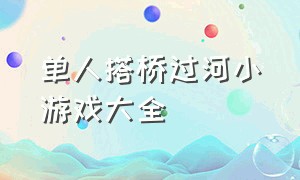 单人搭桥过河小游戏大全