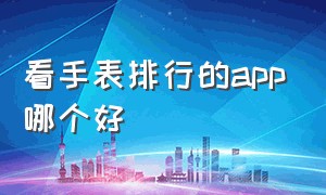 看手表排行的app哪个好