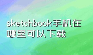 sketchbook手机在哪里可以下载