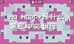 no happy是什么意思中文翻译