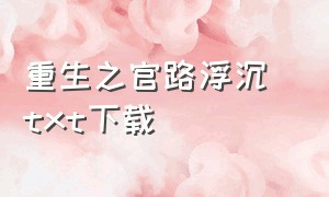 重生之官路浮沉 txt下载