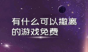 有什么可以撤离的游戏免费