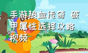 手游热血传奇 破甲属性选择攻略视频