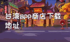 台湾app商店下载地址