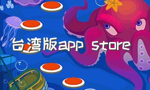 台湾版app store